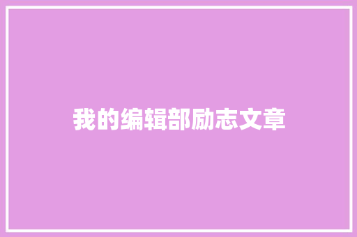 我的编辑部励志文章 写作社区