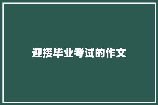 迎接毕业考试的作文