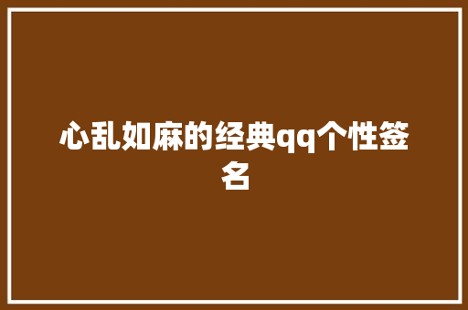 心乱如麻的经典qq个性签名 报告写作