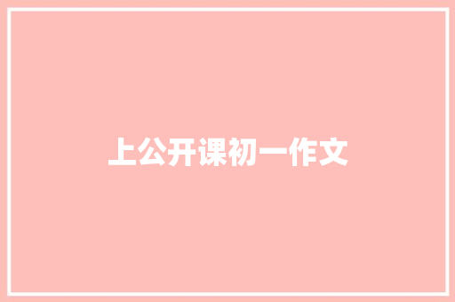 上公开课初一作文
