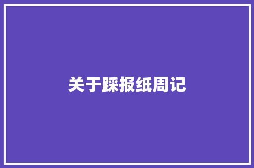 关于踩报纸周记