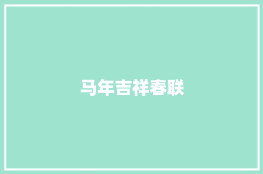 马年吉祥春联 写作素材