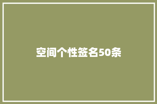 空间个性签名50条 写作素材