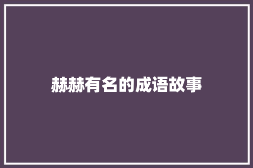 赫赫有名的成语故事