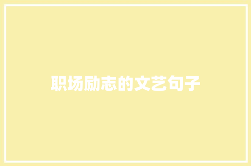 职场励志的文艺句子