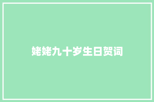 姥姥九十岁生日贺词 商业文案