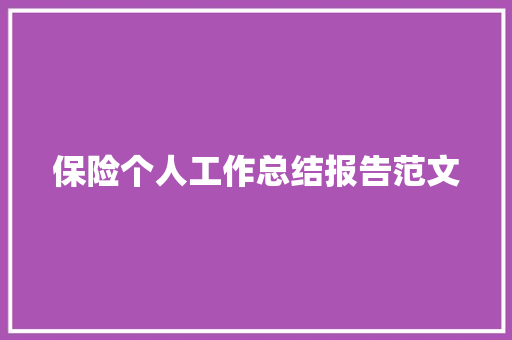 保险个人工作总结报告范文 范文赏析
