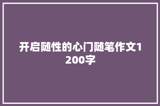 开启随性的心门随笔作文1200字 诗歌创作