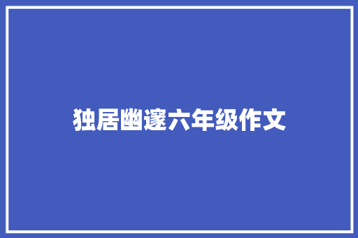 独居幽邃六年级作文