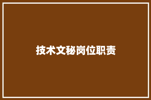 技术文秘岗位职责
