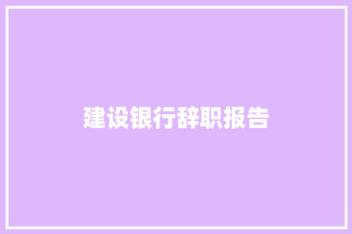 建设银行辞职报告