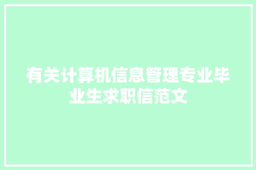 有关计算机信息管理专业毕业生求职信范文 写作技巧