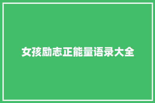 女孩励志正能量语录大全 写作社区