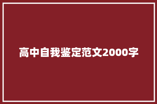 高中自我鉴定范文2000字