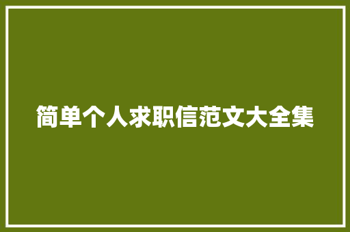 简单个人求职信范文大全集 商业文案