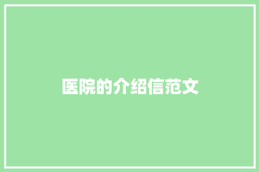 医院的介绍信范文 写作社区