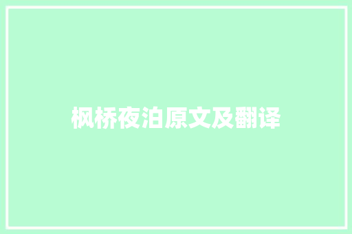 枫桥夜泊原文及翻译