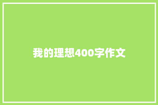 我的理想400字作文 简历模板
