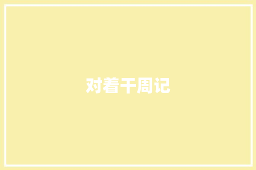 对着干周记 写作素材