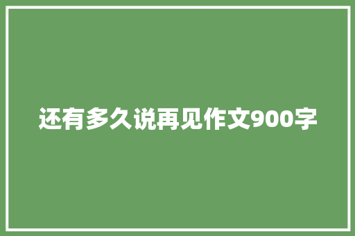 还有多久说再见作文900字