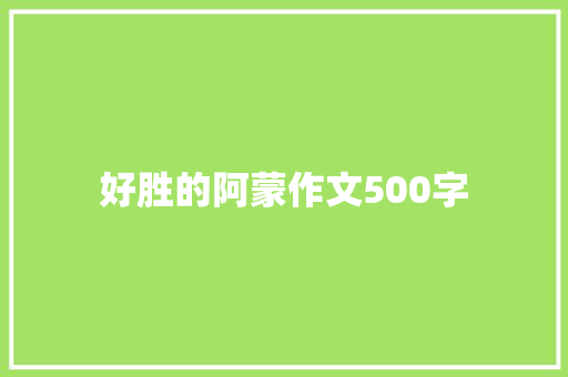 好胜的阿蒙作文500字 词汇积累