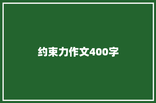 约束力作文400字