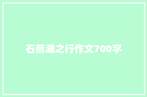 石燕湖之行作文700字 范文赏析