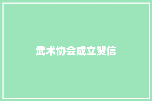 武术协会成立贺信 简历模板