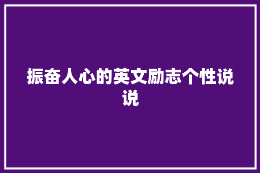 振奋人心的英文励志个性说说