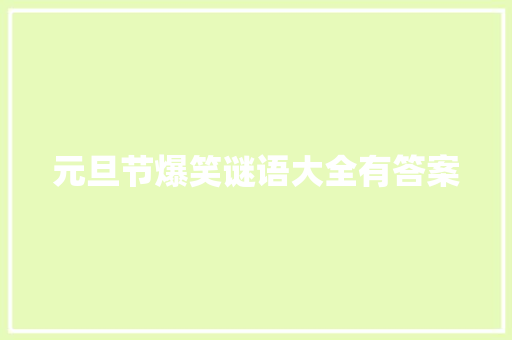 元旦节爆笑谜语大全有答案