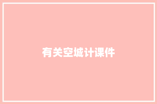 有关空城计课件 诗歌创作
