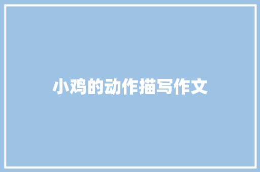 小鸡的动作描写作文 诗歌创作
