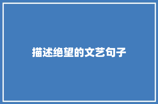 描述绝望的文艺句子