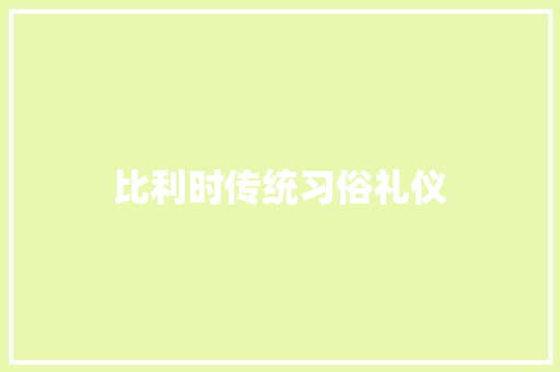 比利时传统习俗礼仪 写作技巧