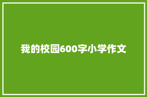 我的校园600字小学作文