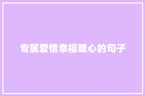 专属爱情幸福暖心的句子 报告写作