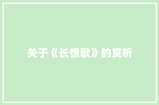 关于《长恨歌》的赏析 范文赏析