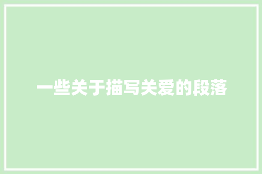 一些关于描写关爱的段落