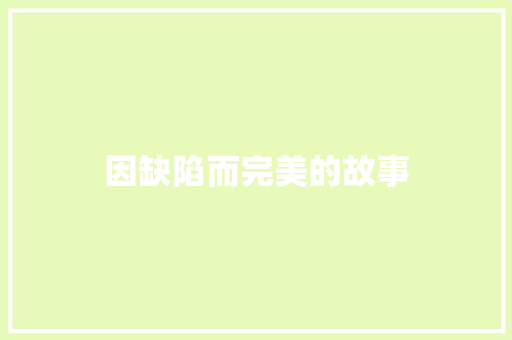 因缺陷而完美的故事