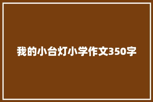 我的小台灯小学作文350字 范文赏析