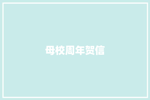 母校周年贺信