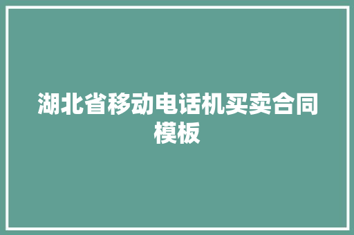 湖北省移动电话机买卖合同模板 诗歌创作