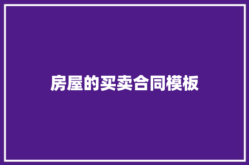 房屋的买卖合同模板 写作社区