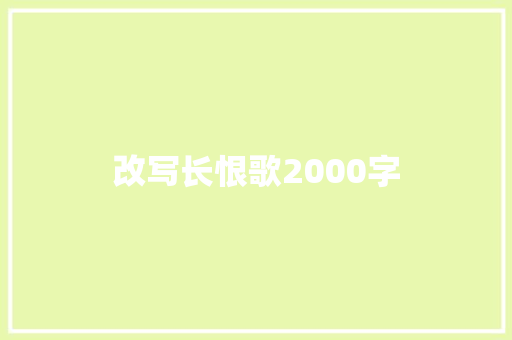改写长恨歌2000字