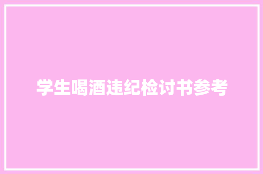 学生喝酒违纪检讨书参考 写作素材