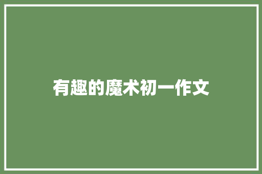 有趣的魔术初一作文 词汇积累