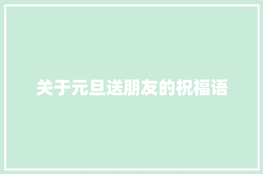 关于元旦送朋友的祝福语