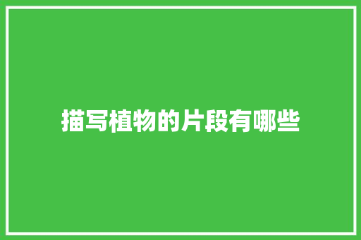 描写植物的片段有哪些