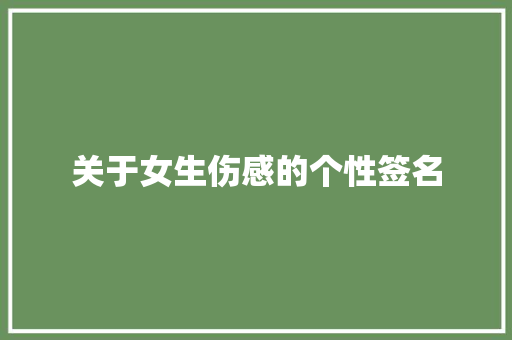 关于女生伤感的个性签名 写作素材