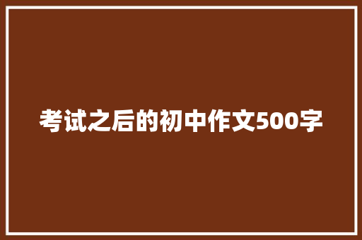 考试之后的初中作文500字